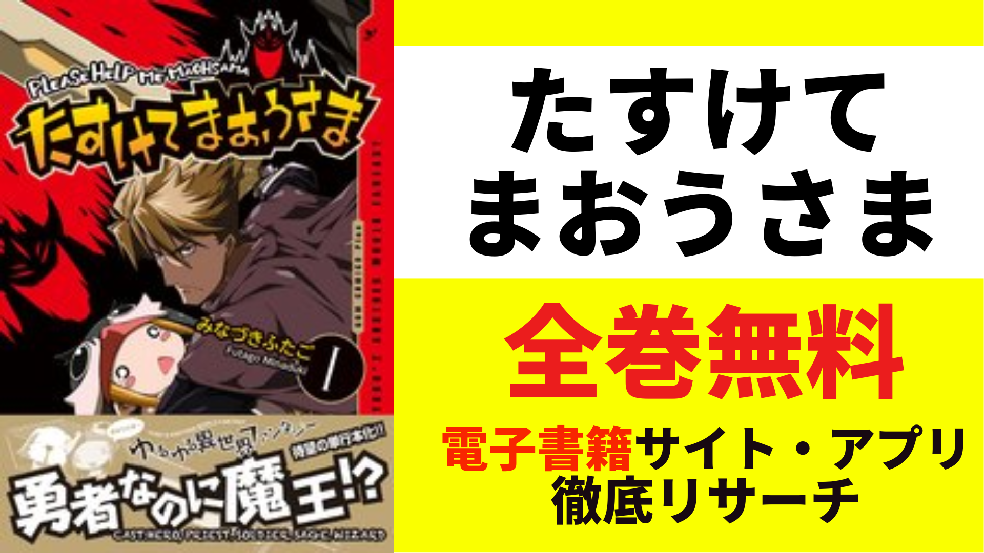 たすけてまおうさまを全巻無料で読むサイトを紹介